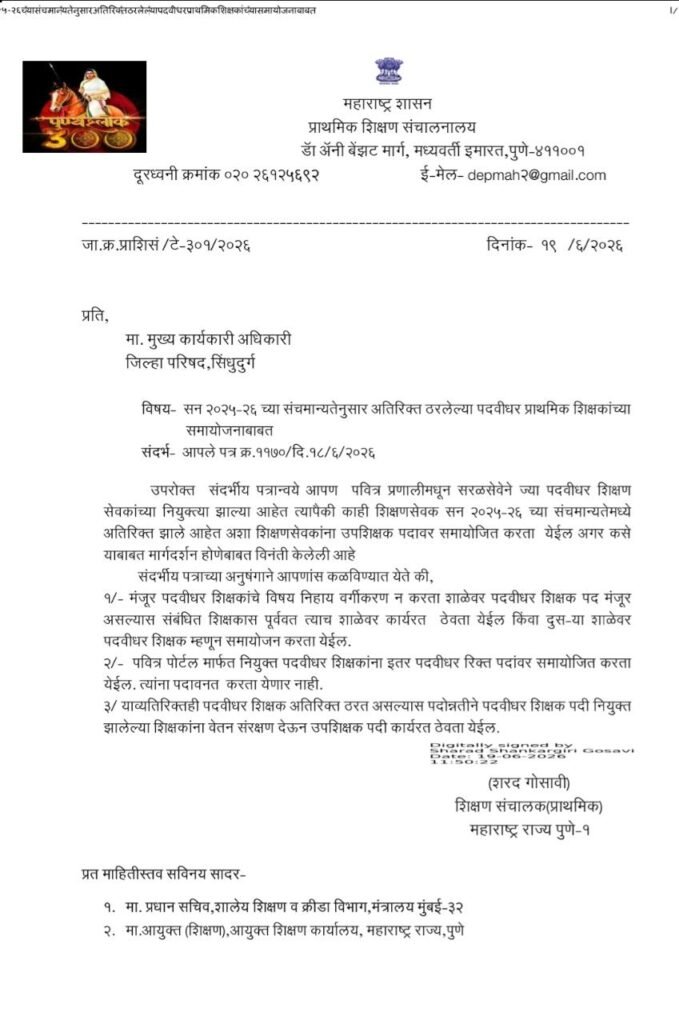 sanch manyata shikshak samayojan paripatrak 2026