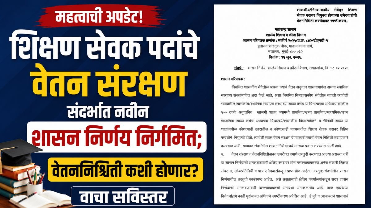 shikshan sevak salary fixation GR