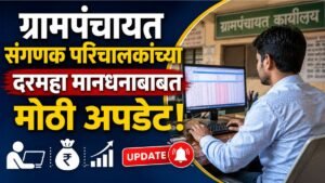 Gram Panchayat Data Entry Operator Salary