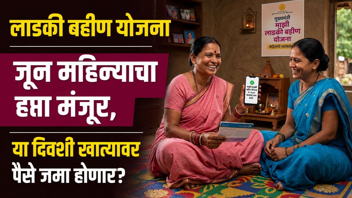 Ladki Bahin Yojana Jun Installment 2026
