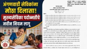 anganwadi-sevika-promotion-age-limit-gr
