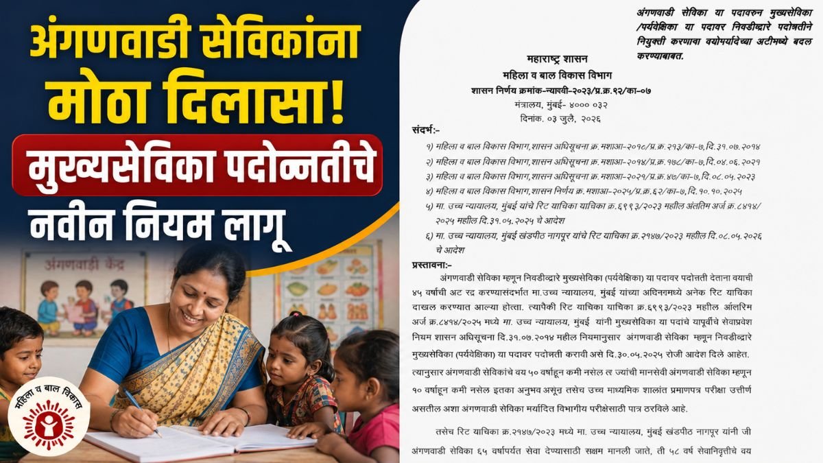 anganwadi-sevika-promotion-age-limit-gr
