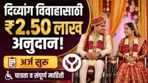 divyang vivah protsahan yojana apply online