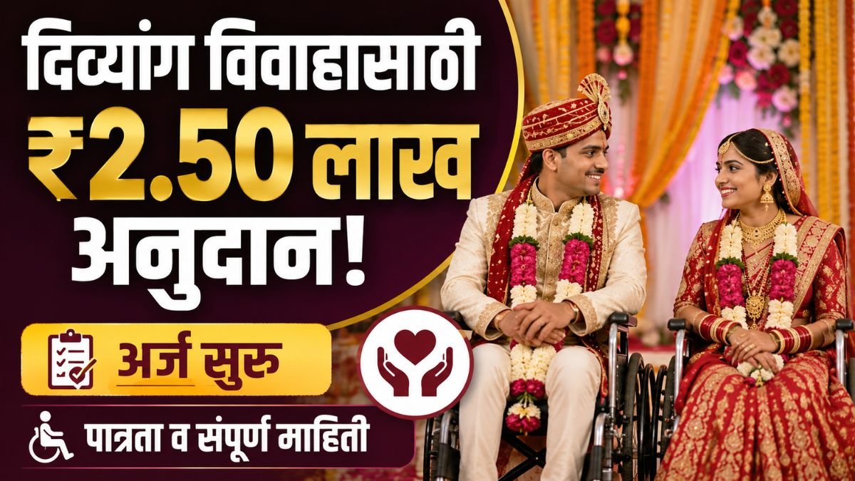 divyang vivah protsahan yojana apply online