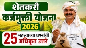 punyashlok ahilyadevi holkar shetkari karjmafi yojana faq