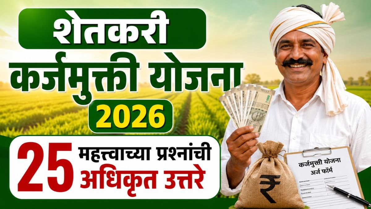 punyashlok ahilyadevi holkar shetkari karjmafi yojana faq