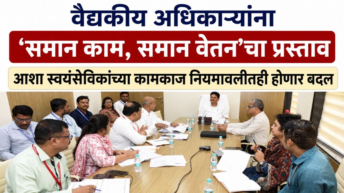 saman-kam-saman-vetan-medical-officers-asha-workers-rules-update