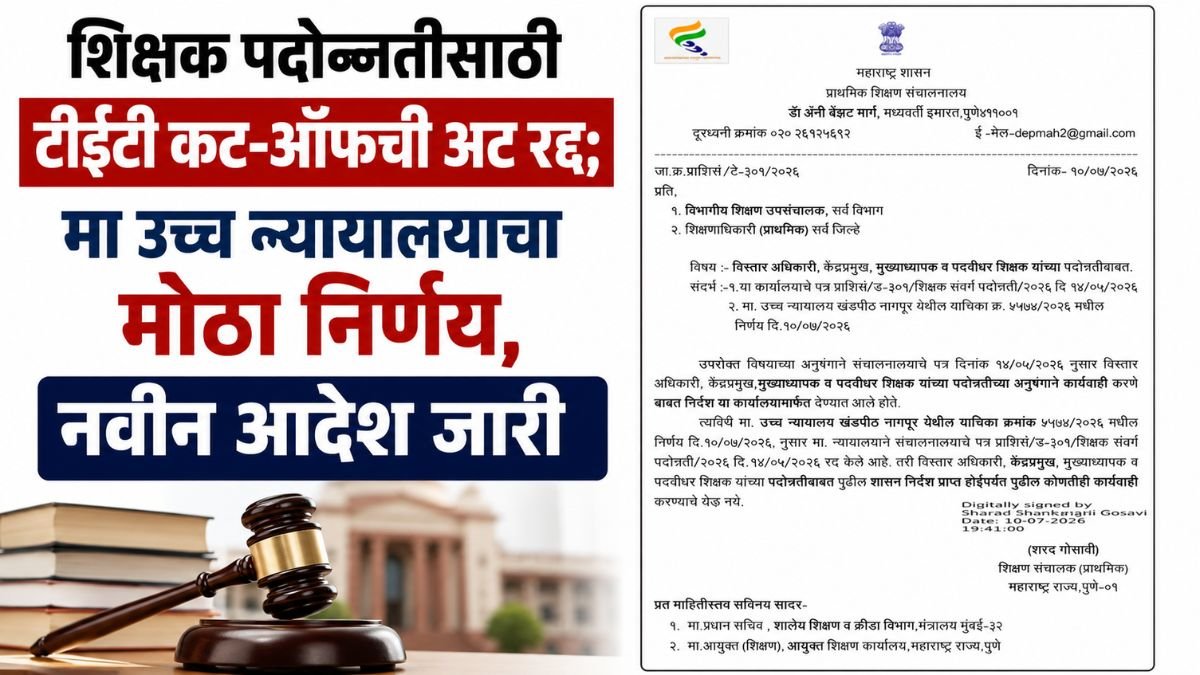 teacher-promotion-tet-cut-off-condition-cancelled-high-court-order