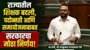 teacher-transfer-promotion-adjustment-new-rules-maharashtra