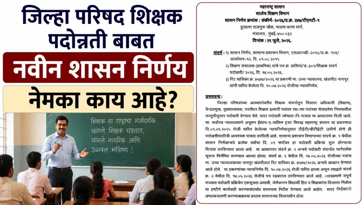 zp-teacher-promotion-gr-2026