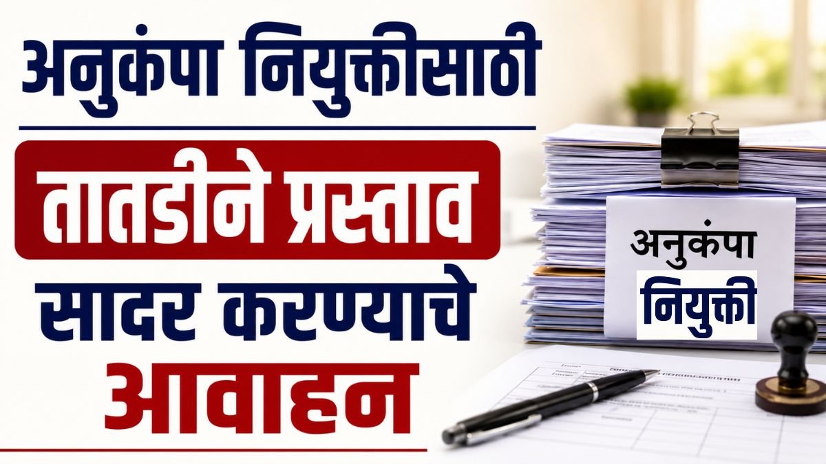 Anukampa Niyukati Prastav