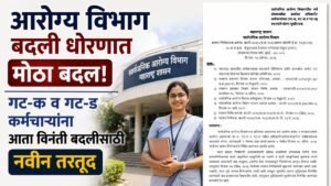arogya-vibhag-badli-new-policy-gr-2026