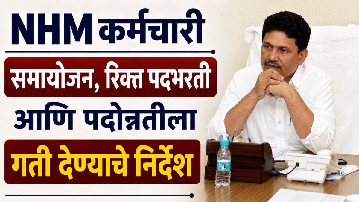 arogya vibhag employee latest update