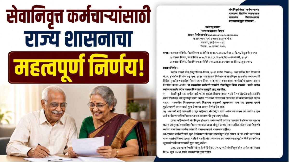 retirement-after-government-residence-child-education-maharashtra-gr